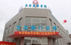 东莞东华医院美容科怎么样 width=