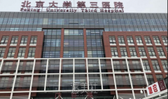 北医三院整形科门诊部怎么样 width=