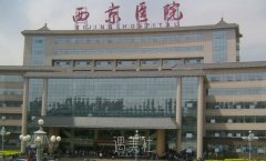 西京医院美容科怎么样 width=
