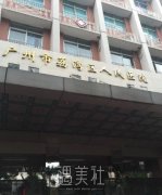 荔湾区人民医院整形美容骗人是真的吗 width=