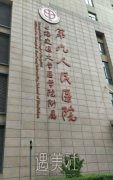 上海九院特色是什么？是整形科吗 width=