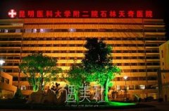 昆明附二院整形科怎么样 width=