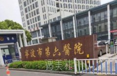 宁波第六医院整形科怎么样 width=