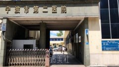 宁波第二医院整形科怎么样 width=