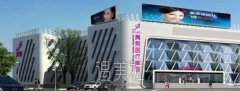 厦门美莱整形医院怎么样 width=