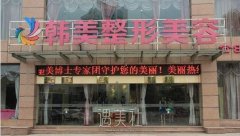 韩美整形双眼皮怎么样 width=