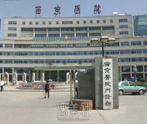 西京医院整形科怎么样 width=