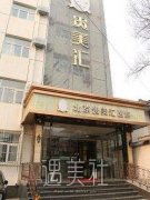 贵美汇整形医院怎么样 width=