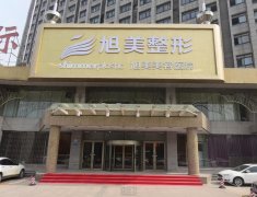 旭美整形医院怎么样 width=
