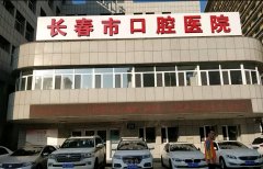 长春市口腔医院价格表 width=