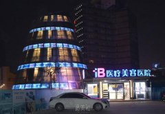 烟台ib医疗美容医院是传销吗 width=