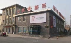 山西省整形外科医院刘晋元怎么样 width=