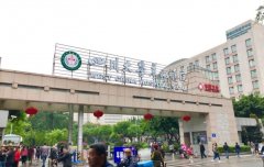 四川华西医院美容整形科官网 width=