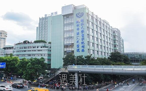 杭州市一医院整形科