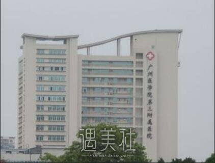 广州广医三院整形科