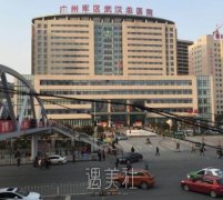 广州军区总医院整形黑幕骗局咋回事 width=