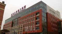 北医三院整形外科官网有吗 width=