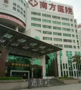 南方医院整形美容科怎么样 width=