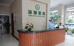 深圳军科医院怎么样 width=