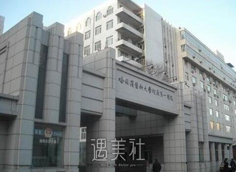 哈医大一院