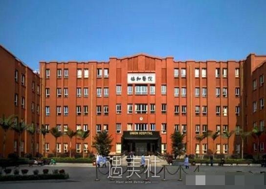 福建协和医院整形科