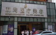 达州双均整形美容医院怎么样 width=