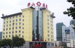 郑州华山医院正规吗 width=