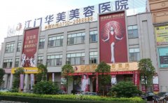江门华美美容医院怎么样 width=