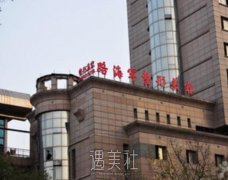 西安路海军整形医院怎么样 width=