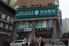 重庆军科医院好吗 width=