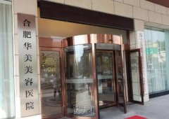 合肥华美医院怎么样 width=