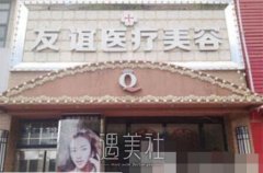 德州友谊整形医院口碑怎么样？案例+价格表2020版出炉 width=