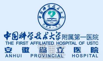 安徽省立医院整形科