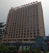 四川省人民友谊医院整形科怎么样 width=