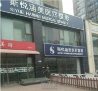 北京斯悦涵美正规吗 width=