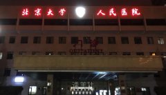 北大人民医院整形科怎么样 width=