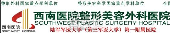 西南医院整形美容科