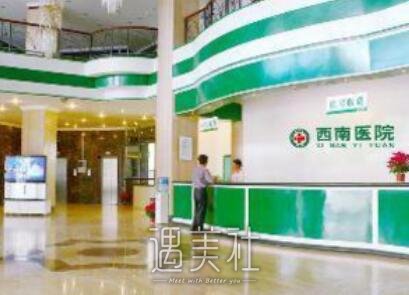西南医院整形美容科