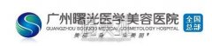 曙光整形医院价格表2020版正式出炉 width=
