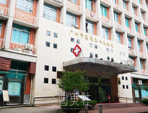 荔湾区人民医院美容中心