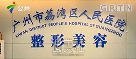 荔湾区人民医院美容中心