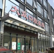 大众口腔医院怎么样 width=