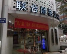 重庆联合丽格口碑怎样 width=