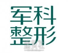 重庆军科医院正规吗?火热价目表崭新出炉~ width=