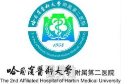 哈医大二院美容科价目表2020鼠年公布 width=