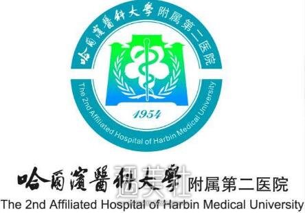 哈医大二院美容科