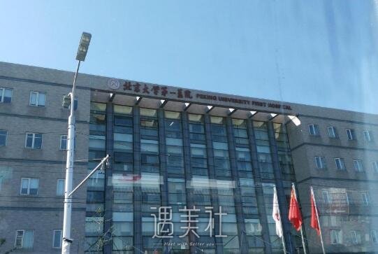 北大医院整形科