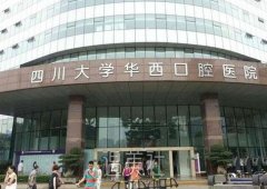 华西口腔医院正畸收费大概多少钱？ width=