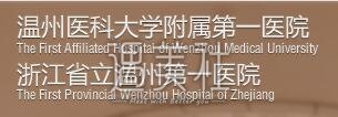 温州附一整形美容科