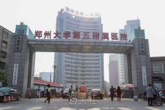 郑大五附院整形科姜南医生怎么样 width=